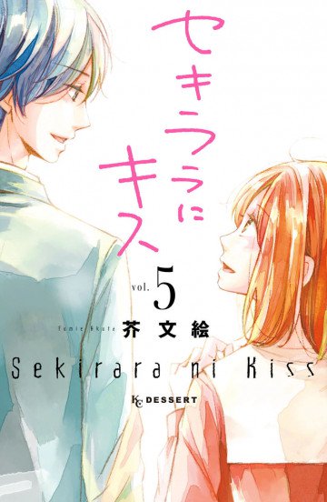 セキララにキス 5