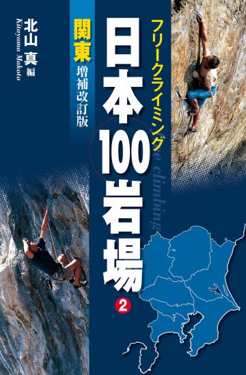 フリークライミング日本100岩場2 関東 増補改訂版 