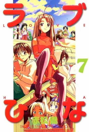 ラブひな 7