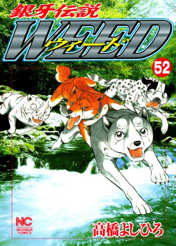 銀牙伝説WEED(ウィード) 52