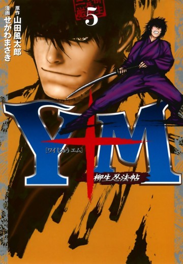 Y十M(ワイじゅうエム)～柳生忍法帖～ 5