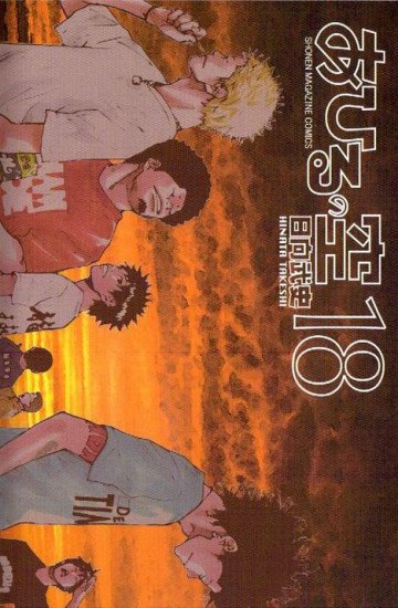 あひるの空 18