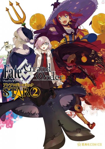 Fate/Grand Order アンソロジーコミック STAR 2