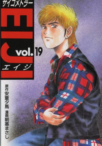 サイコメトラーEIJI 19