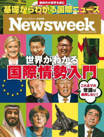 Newsweek(ニューズウィ―ク日本版) 2017年 2/9 号別冊 [世界がわかる国際情勢入門] 