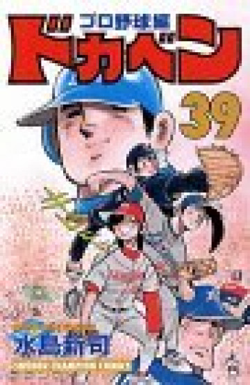 ドカベン (プロ野球編) 39
