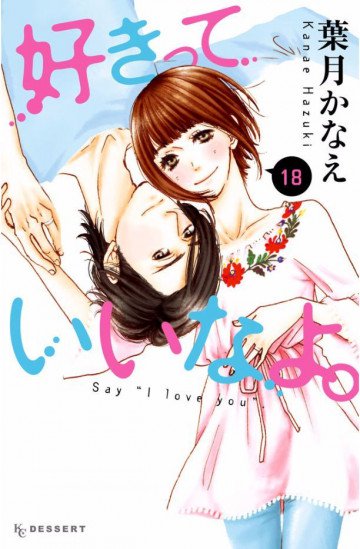 好きっていいなよ。 18