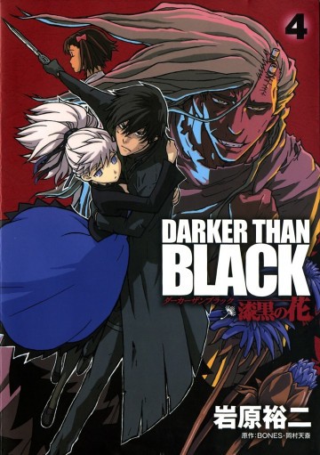 DARKER THAN BLACK-漆黒の花- 4