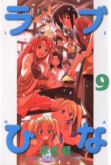 ラブひな 9
