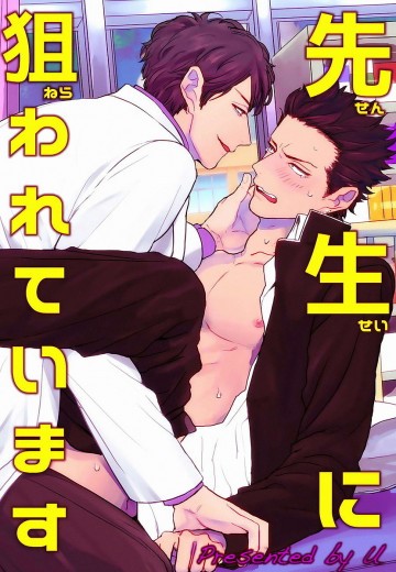 先生に狙われています 