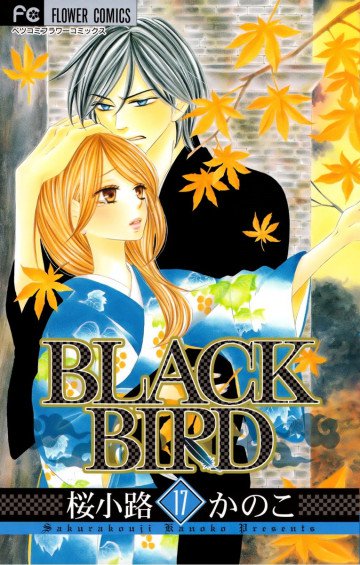 BLACK BIRD(桜小路かのこ) 17