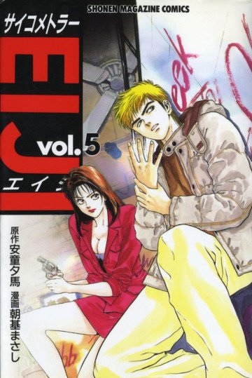サイコメトラーEIJI 5