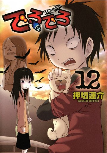 でろでろ 12