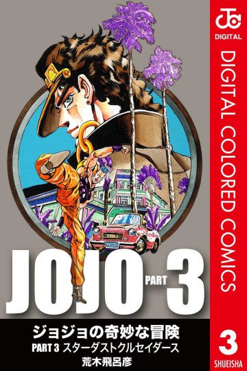 ジョジョの奇妙な冒険 第3部 カラー版 3