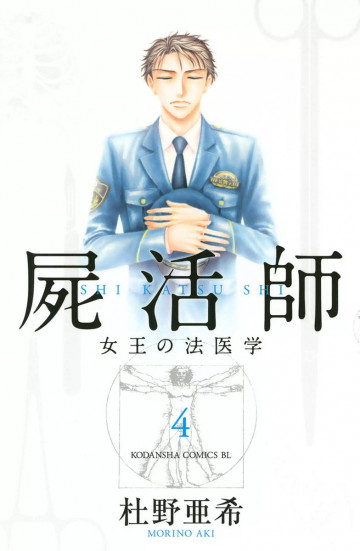 屍活師 女王の法医学 4