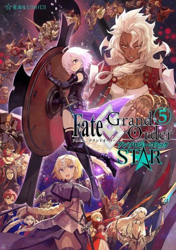 Fate/Grand Order アンソロジーコミック STAR 5