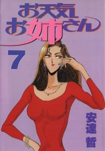 お天気お姉さん 7