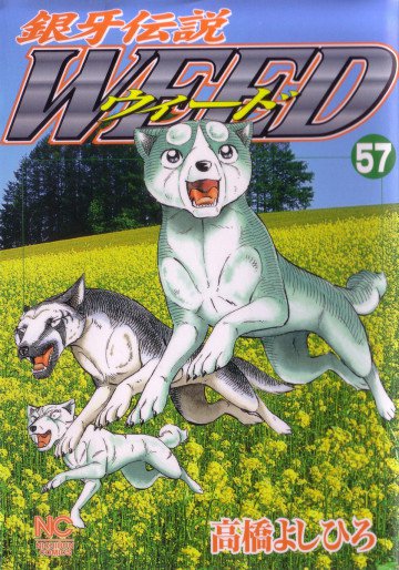 銀牙伝説WEED(ウィード) 57