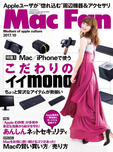 Mac Fan 2017年10月号 