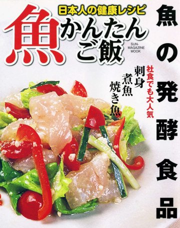 魚かんたんご飯―特集魚の発酵食品 