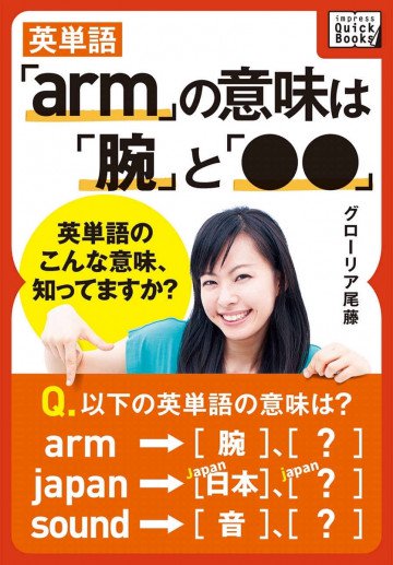 英単語「arm」の意味は「腕」と「●●」 ― 英単語のこんな意味、知ってますか? 