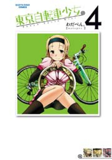 東京自転車少女。 4