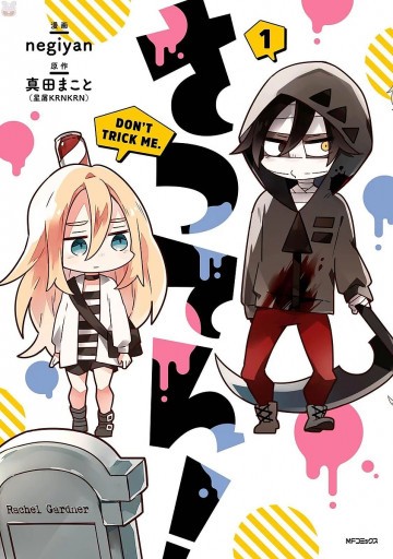 さつてん! 1