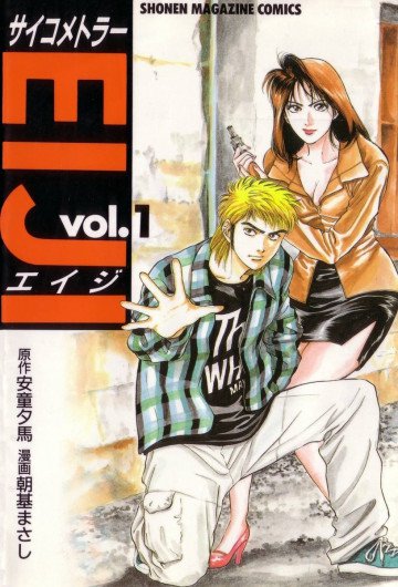 サイコメトラーEIJI 1