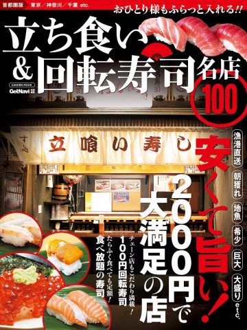 立ち食い&回転寿司 名店100 首都圏版 名店100シリーズ 