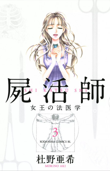 屍活師 女王の法医学 3
