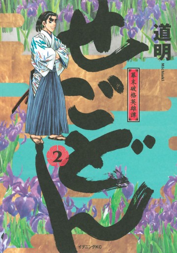 せごどん 2