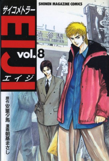 サイコメトラーEIJI 8