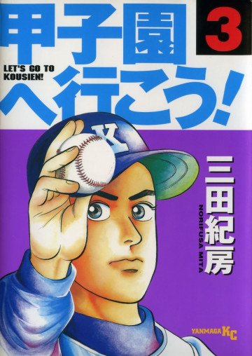甲子園へ行こう! 3