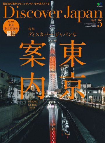 Discover Japan 2017年5月号 Vol.67 