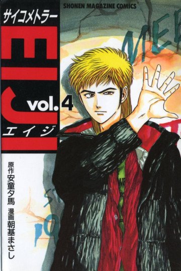 サイコメトラーEIJI 4