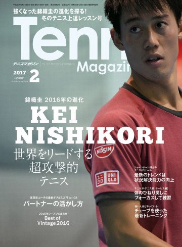 月刊テニスマガジン 2017年2月号 