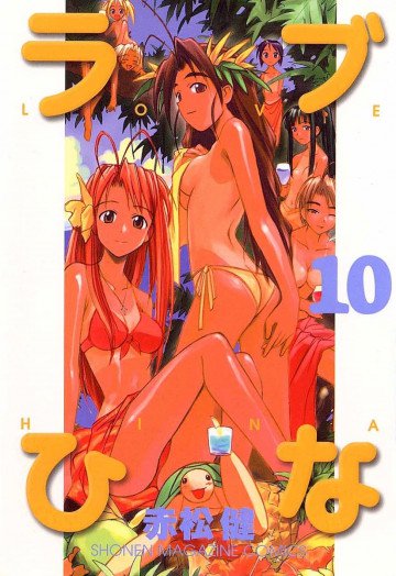 ラブひな 10