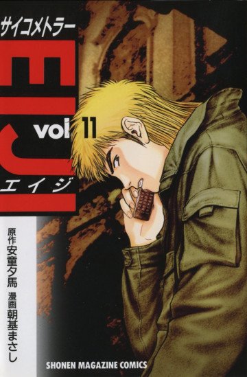 サイコメトラーEIJI 11