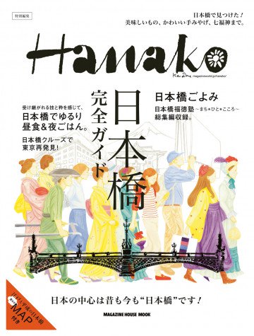 Hanako特別編集 日本橋完全ガイド 