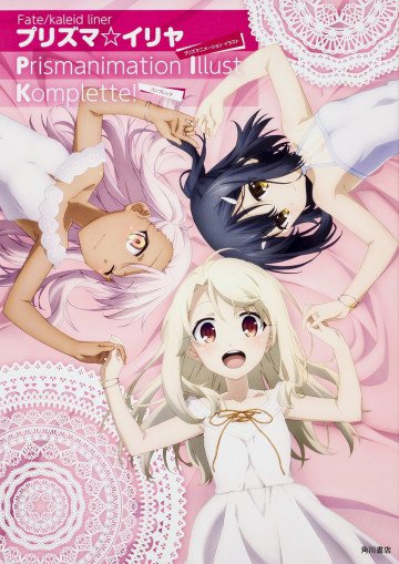 Fate/kaleid liner プリズマ☆イリヤ Prismanimation Illust Komplette! 
