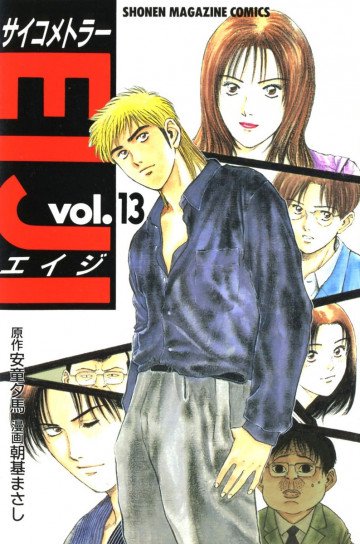 サイコメトラーEIJI 13