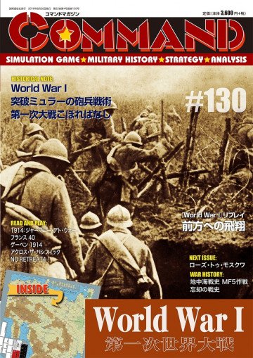 コマンドマガジン第130号: 第一次世界大戦 