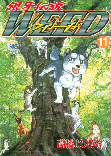 銀牙伝説WEED(ウィード) 11