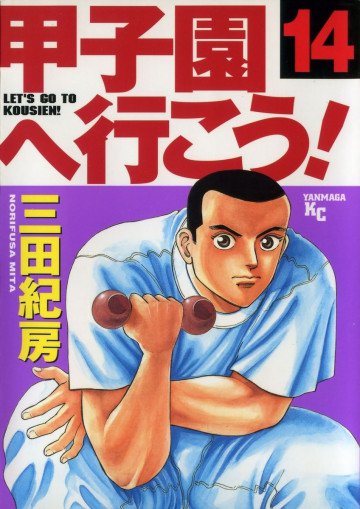 甲子園へ行こう! 14