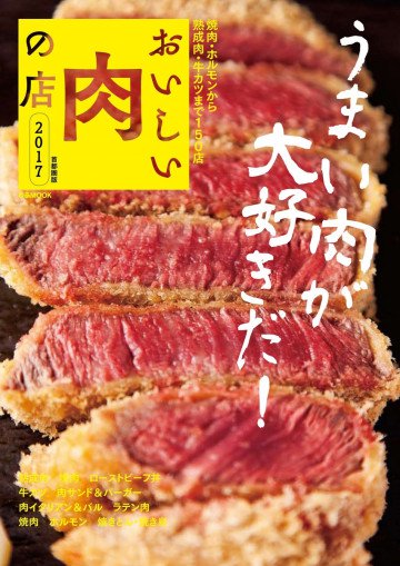 おいしい肉の店 2017 首都圏版 