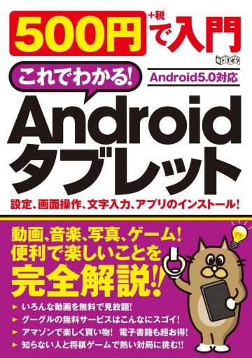 500円で入門 Androidタブレット 