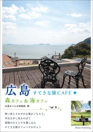 広島 すてきな旅CAFE ～森カフェ&海カフェ～ 