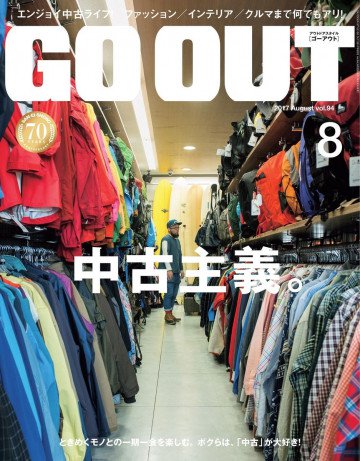 GO OUT 2017年8月号 Vol.94 