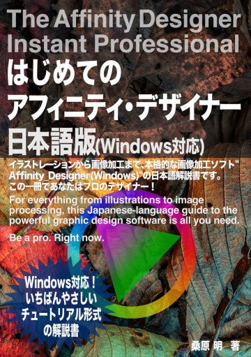 はじめてのアフィニティデザイナー Windows対応版: イラストレーションから画像加工まで、本格的な画像加工ソフト”Affinity Designer 