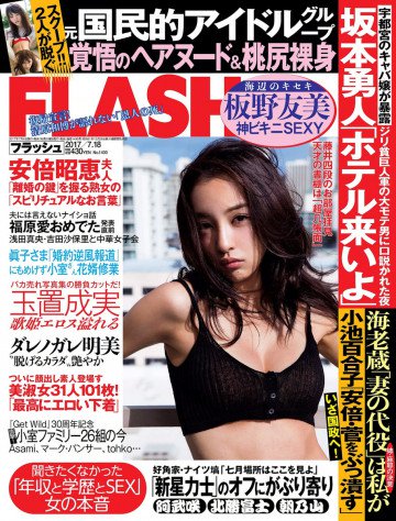 週刊FLASH(フラッシュ) 2017年7月18日号(1430号) 
